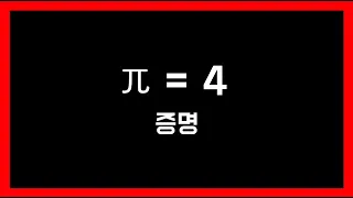 파이(π) = 4 임을 증명하는 영상 (로지컬님 공모전 참가 영상)