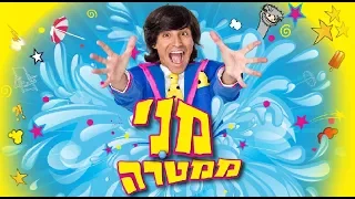 מני ממטרה - מיטב המערכונים  (הפרוייקט של יובל המבולבל )