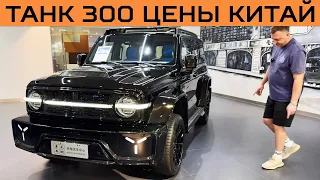 Танк 300 - цена в Гуанчжоу январь 2024 на тюнинг TANK 300. Смотрим на чем ездят сами китайцы!