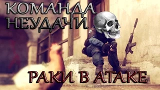 Команда неудачи..  Раки в атаке CS:GO