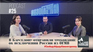 В Барселону отправили требование об исключении России из ОГМВ (Podcast #25)