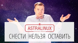 Astra Linux. Снести нельзя оставить