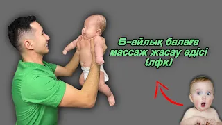 6 айлық балаға массаж |толық нұсқа 6 месяцев ребенку общий массаж