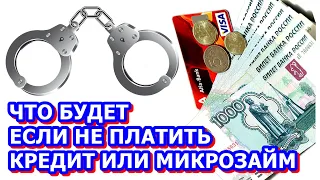 МИКРОЗАЙМЫ ЧТО БУДЕТ ЕСЛИ НЕ ПЛАТИТЬ КРЕДИТ.