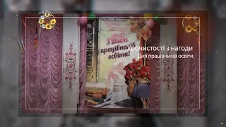 Урочистості з нагоди Дня працівників освіти 2018