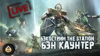 Бэкострим The Station - Бен Каунтер((