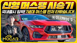 오늘 출시! 포드 머스탱 GT 한발 먼저 시승했습니다…마지막 V8의 감동!