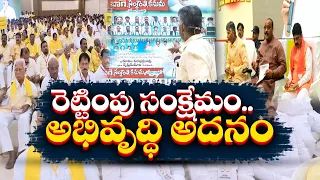 అభివృద్ధి సహా సంక్షేమానికి పెద్దపీట | Welfare Doubles Along With Development | NDA | Chandrababu