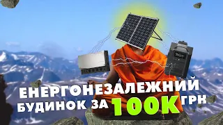 Енергонезалежність приватного будинку  за 100.000 грн — Міф чи Реальність?