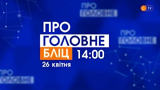 Про Головне БЛІЦ. 26 квітня, 14:00