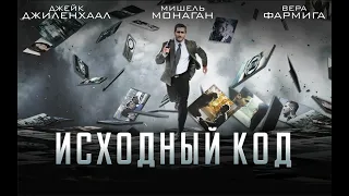 Исходный код (Source Code, 2011) - Русский трейлер HD