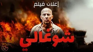 إعلان فيلم( #شوغالي )عن قصة حقيقية+رابط التحميل