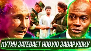 Полезет Ли ПУЙЛО В Афганистан?! / На Гаити Умно Проголосовали /  @klirik_sergio