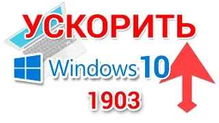 Как ускорить Windows 10, оптимизировать для игр, повысить производительность компьютера