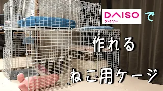 DAISOの商品でねこ用ケージを作った #34