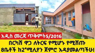 በርካሽ ዋጋ ለትርፍ የሚሆኑ የሚሸጡ 8ቤቶች ከ2"ሚሊየን ጀምሮ እዳያመልጣችሁ!