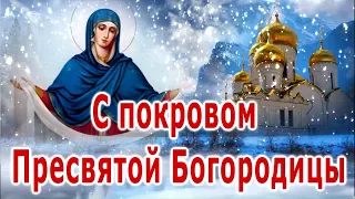 Поздравления с Покровом Пресвятой Богородицы!