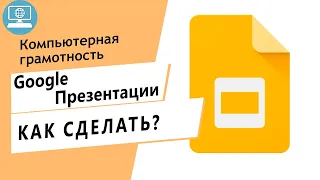 Гугл Презентация! Инструкция, как быстро сделать презентацию в "Google презентация"