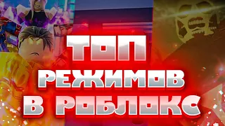 Топ режимов в роблокс 2021! ТОП 5 ЛУЧШИХ ИГР в ROBLOX часть#1