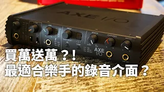 買介面送軟體還是買軟體送介面？IK Multimedia錄音介面AXE I/O開箱實測