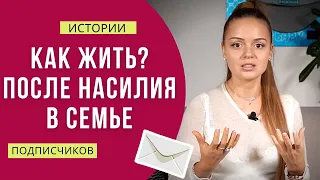 Жестокое воспитание и насилие в семье. Детские травмы, есть ли жизнь после? |Психолог Галина Гладкая