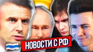 ХЕСУС: ЧТО ПО РФ? - ФРАНЦИЯ ГОТОВА ПОЙТИ НА РОССИЮ, РДК В БЕЛГОРОДЕ, БРАТИШКИН НАЗВАЛ СВО ВОЙНОЙ