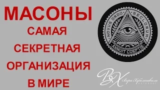 ❌ МАСОНЫ. Тайное общество правит миром  Масонские знаки.