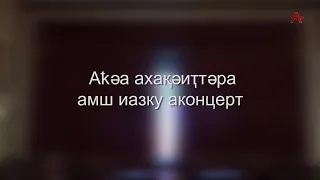 Аҟәа ахақәиҭтәра амш иазку аконцерт