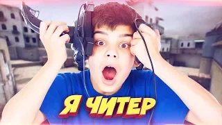 САМЫЙ ГЛУПЫЙ ШКОЛЬНИК / ПРИТВОРИЛСЯ НУБОМ! - Я ЧИТЕР!? (ТРОЛЛИНГ В CS:GO)