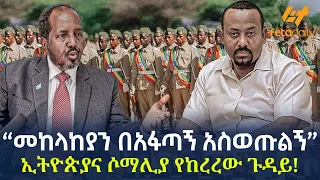 Ethiopia - “መከላከያን በአፋጣኝ አስወጡልኝ” ኢትዮጵያና ሶማሊያ የከረረው ጉዳይ!