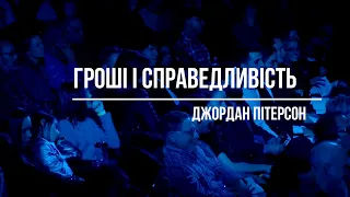 Джордан Пітерсон | Гроші і справедливість