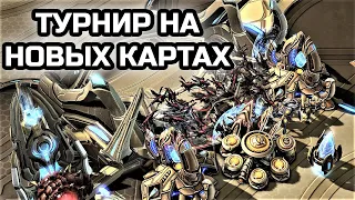 ВЫИГРАЛ ПЕРВЫЙ ТУРНИР НА НОВЫХ КАРТАХ? | Запись стрима от MindelVK | StarCraft 2 LotV