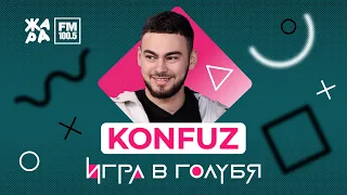 Konfuz / ИГРА В ГОЛУБЯ