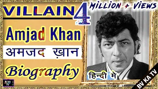 BIOGRAPHY - AMJAD KHAN I अमजद खान (शोले के गब्बर ) की वास्तविक जीवनी I