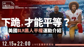 【范琪斐X劉文XAnnebeth Jacobsen】BLM ! 美國黑人爭什麼？ | 《挑戰美國的英雄》|〈公視主題之夜SHOW〉