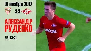 17/11/01. Александр Руденко/Alexandr Rudenko. Гол за Спартак U19 в ворота Севильи