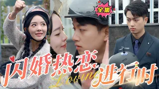 Flash marriage in progress#sweetdrama #drama #Chinese short drama#Chinese skit