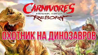 Carnivores Dinosaur Hunter Reborn Охотник на динозавров