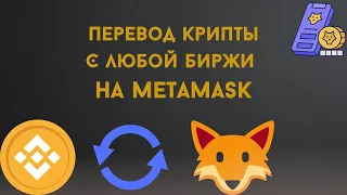 Как пополнить МетаМаск с любой биржи | Вывод криптовалюты с MetaMask на Binance