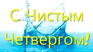 С Чистым Четвергом! Красивое поздравление с чистым четвергом! 29 апреля.