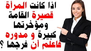 معلومات نفسية ثقافية محرجة علم النفس شيقة لكل الزواج المرأة جريئة جدا معلومات للمتزوﺟين محبي المعرفة