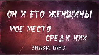 Он и его женщины. Кто я для него?Гадание онлайнРасклад Таро