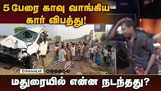 சிறுமி உட்பட ஒரே குடும்பத்தில் 4 பேர் மரணம் | Car Accident | Madurai car Accident