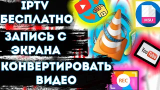 VLC media player как записать видео с экрана / как сотреть iptv бесплатно / смотреть youtube