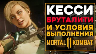 Кесси Кейдж - Все Бруталити в MK 11