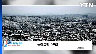 [굿모닝포토] 눈이 그린 수묵화 / YTN