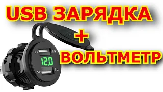 USB зарядка и вольтметр на мотоцикл