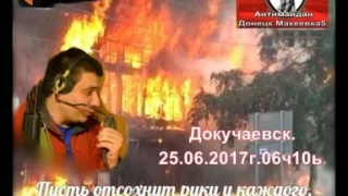 Докучаевск.25.06.2017г.06ч10м