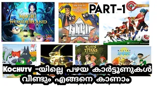 How to watch old kochu tv cartoons malayalam Part-1|kochu tv old cartoons