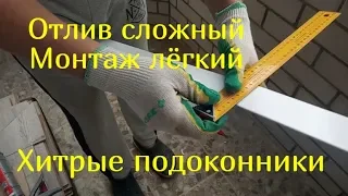 Отлив сложный, монтаж легкий. сложные подоконники на балконе.